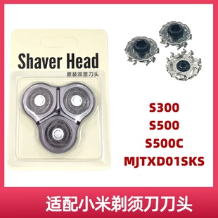 适配小米剃须刀刀头米家刮胡刀片S300 s500 s500c MJTXD01SKS配件
