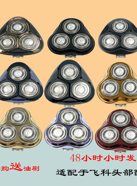 适配飞科电动剃须刀头部FS310 373 339 375 901剃须刀刮胡刀配件