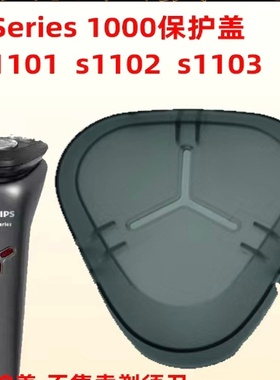 适配飞利浦剃须刀 S1112  S1213 1101  透明防尘保护盖配件刮胡刀