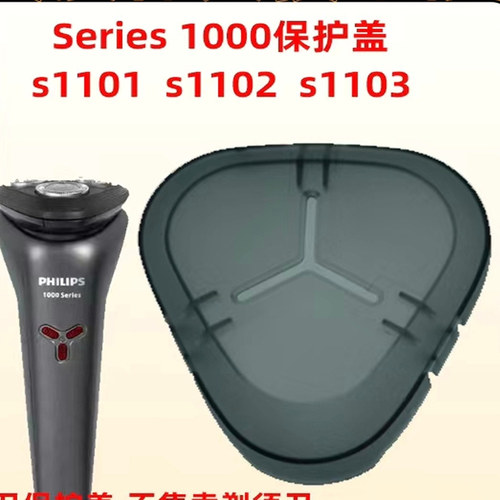 适用飞利浦剃须刀S1112防尘保护
