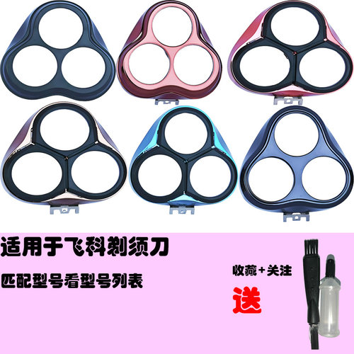 适用飞科电动剃须刀配件