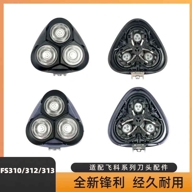 适配飞科FS310/311/312/313刀头