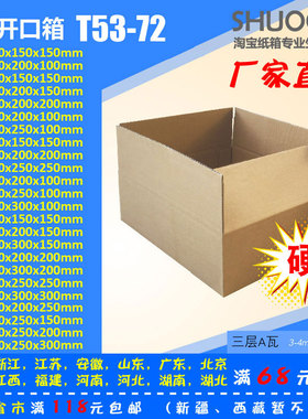 大开口T53-72号/三层纸箱子/快递淘宝纸箱/打包邮政纸箱/鞋盒包装