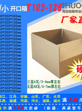 大小开口T103-126号/三五层纸箱/快递淘宝纸箱/打包邮政纸箱/鞋盒