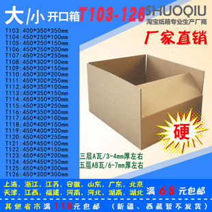 126号 政纸箱 打 包邮 快递淘宝纸箱 鞋 大小开口T103 盒 三五层纸箱