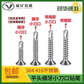 304 410不锈钢平头细牙小刀口钻尾螺丝 密牙自攻钉铝合金门窗专用