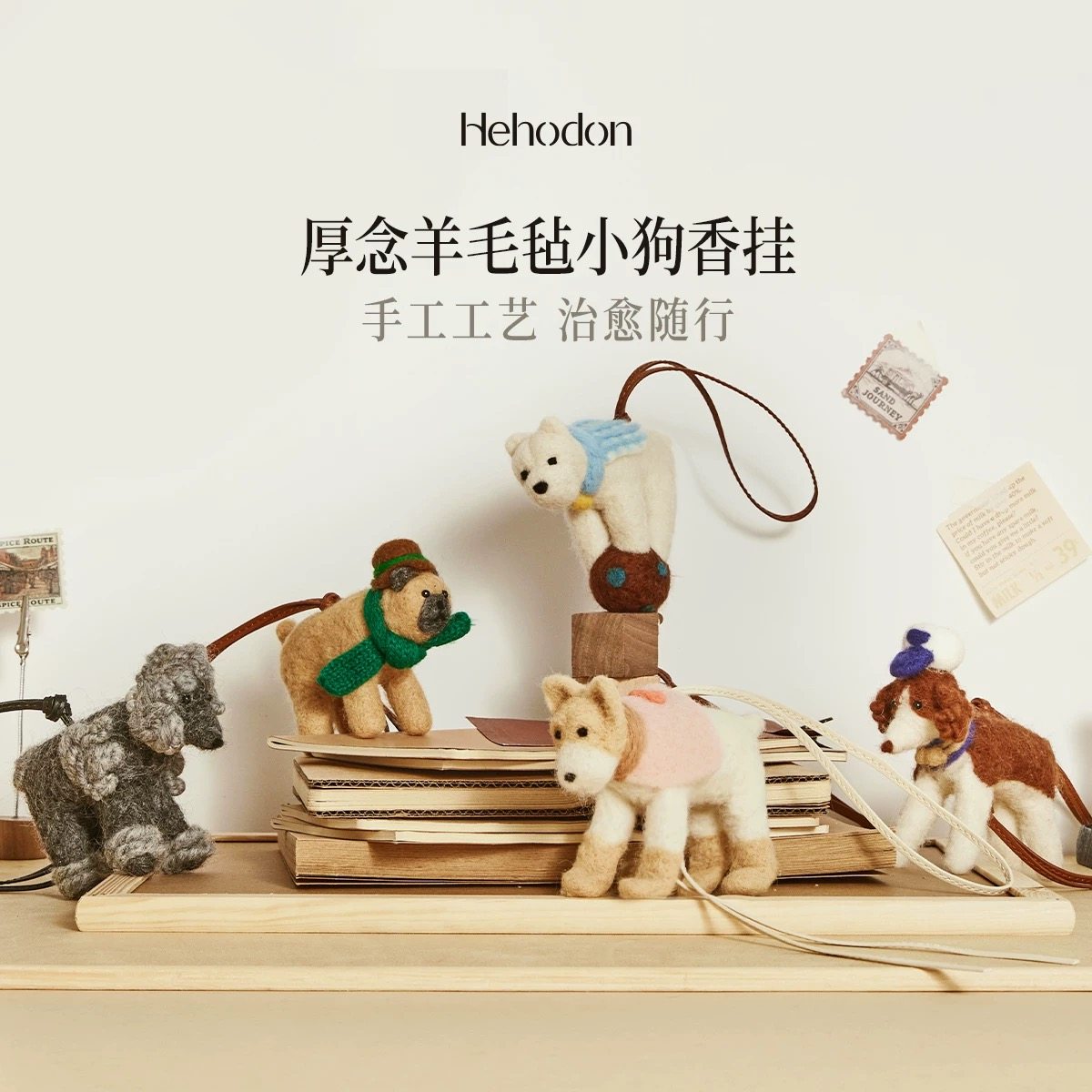 厚念羊毛毡香薰挂件摩登小狗系列