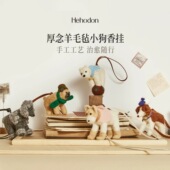 Hehodon厚念羊毛毡香薰挂件摩登小狗系列手工小动物包挂汽车香氛