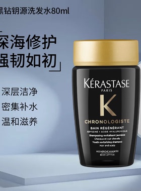卡诗黑钻钥源洗发水80ml*1支   温和清洁深层滋养洗发露留香