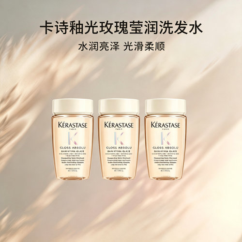 卡诗釉光玫瑰洗发水80ML*3瓶净油补水抗毛躁柔顺蓬松