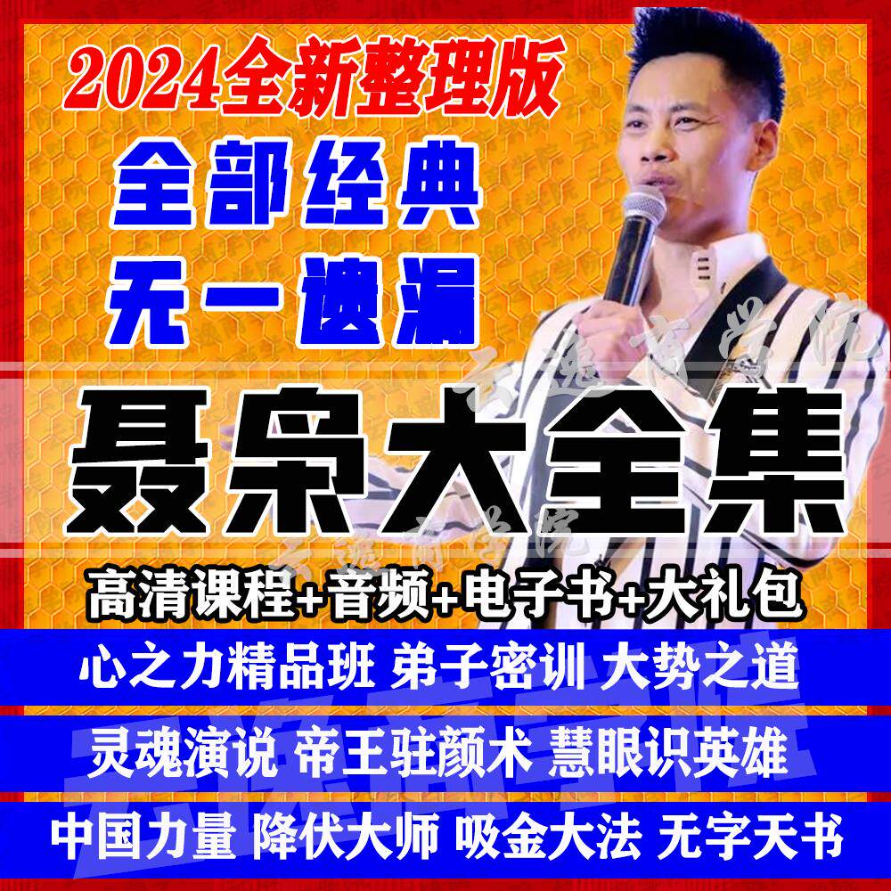 202424聂枭全集心之力视频讲座灵魂演说能量绝学驻颜术王者归来养
