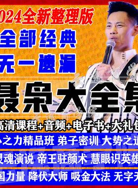 202424聂枭全集心之力视频讲座灵魂演说能量绝学驻颜术王者归来养