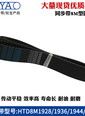 8m橡胶同步带 HTD8M1928 1936 1944 1952 圆弧齿工业传动带齿形带