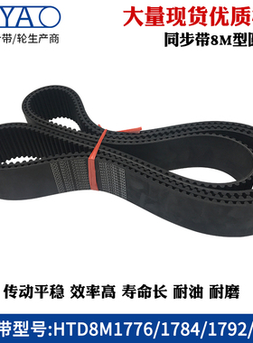 8m橡胶同步带 HTD8M1776 1784 1792 1800 圆弧齿工业传动带齿形带
