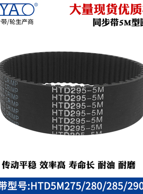 5m同步带HTD5M275/280/285/290/295传动带工业橡胶同步皮带齿形