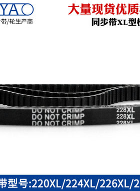 XL同步带 梯形齿220XL 224XL 226XL 228XL齿距5.08橡胶皮带传动带