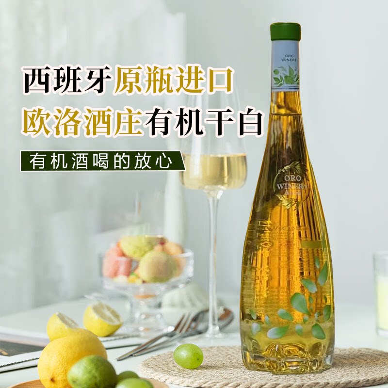 西班牙原瓶进口欧洛酒庄有机干白葡萄酒12度送礼佳品