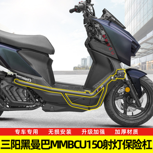 适用于三阳MMBCU黑曼巴150改装保险杠加厚碳钢护杠防摔杠射灯支架