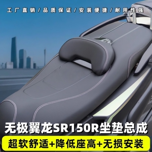 无极翼龙SR150R防水改装坐垫