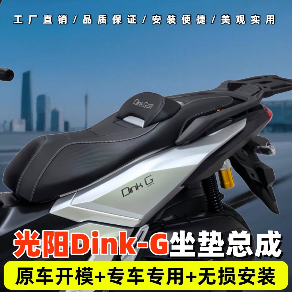 光阳DinkG150专用座垫降腰靠