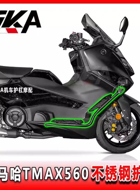 适用雅马哈TMAX560护杠不锈钢保险杠前防摔杠铝合金踏板无损安装