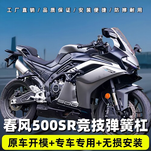 TORST春风500SR防摔保险杠