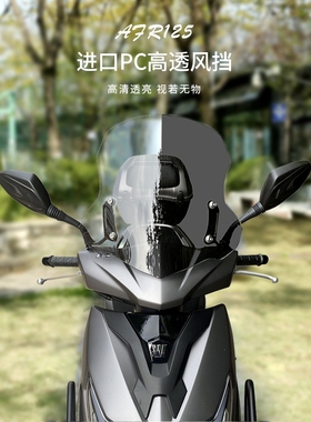 适用豪爵AFR125铃木UY125踏板摩托车通用横杆挡风玻璃改装风挡