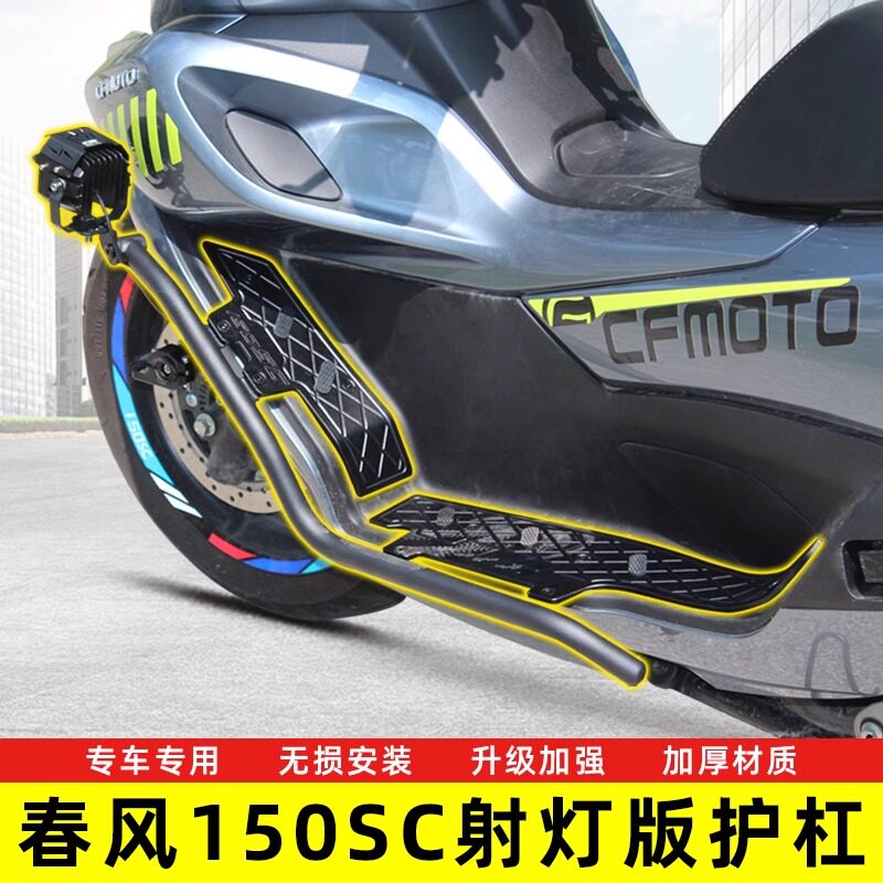 适用于春风150SC不锈钢护杠前后保险杠排气杠铝合金脚踏板改装