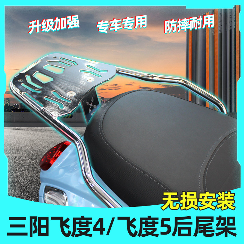 适用于SYM三阳fiddle飞度4/5改装尾架铝合金尾箱架后置物架尾翼