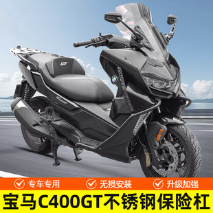 适用于宝马C400GT护杠保险杠无损安装不锈钢防摔杠改装免打孔安装