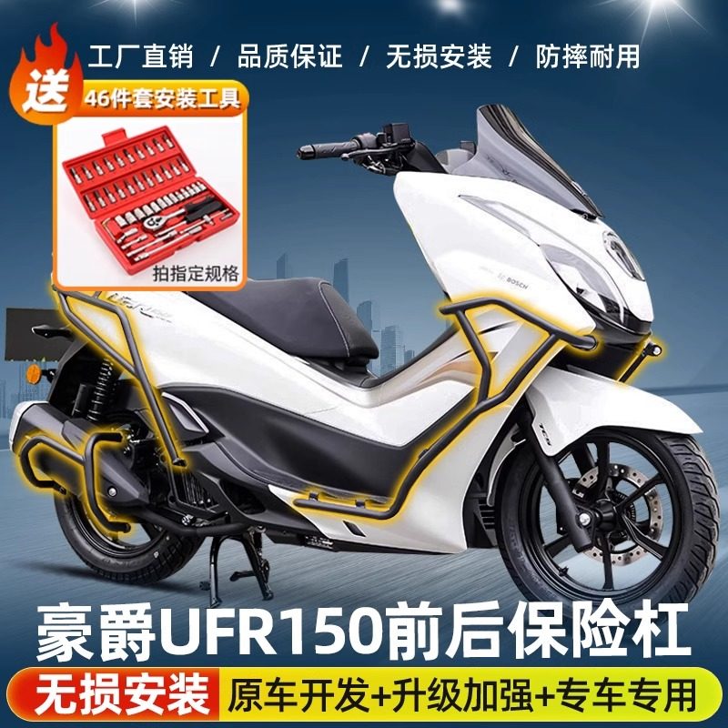 适用于豪爵UFR150前后保险杠防摔护杠改装件UFR150T-25全包围护杠