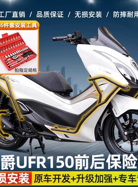 适用于豪爵UFR150前后保险杠防摔护杠改装件UFR150T-25全包围护杠