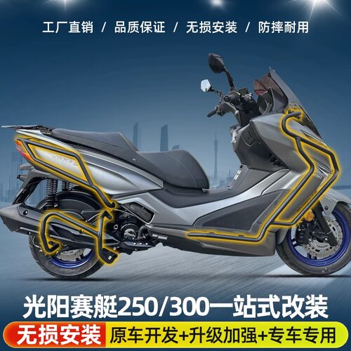 适用于光阳赛艇250护杠防摔保险杠CK250T-10保护杠尾箱架改装配件