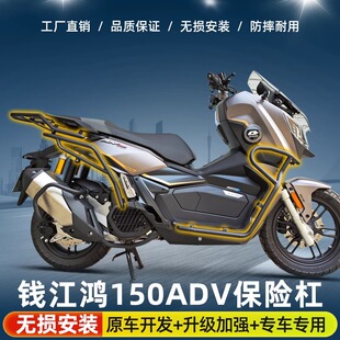 适用钱江鸿250ADV/150ADV摩托车保险杠护杠防摔杠后货架配件专用