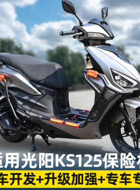适用光阳KS125前后保险防摔护杠改装摩托车排气管防撞护杠配件