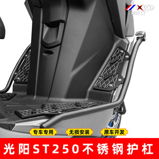适用光阳ST250护杠不锈钢前保险杠铝合金脚踏板无损安装碳钢防摔