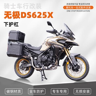 适用于无极DS625X保险杠改装防摔护杠下保护杠倒地保护杠改装配件