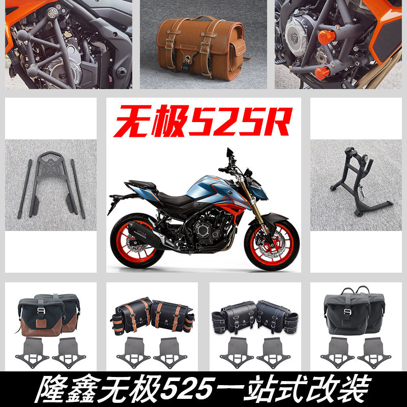适用隆鑫无极525R改装保险杠后货架主站架皮边包帆布包尾箱包配件
