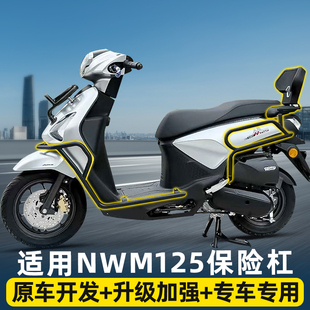 适用本田NWM125护杠保险杠防摔到地保护货架靠背排气配件改装