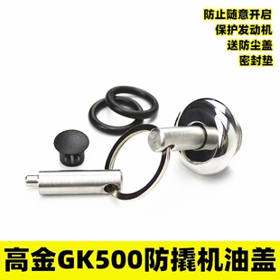 适合高金GK500改装防盗机油盖FLAME500防撬油塞不锈钢GK400机油盖