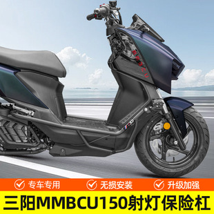 适用于三阳MMBCU黑曼巴150改装保险杠加厚碳钢护杠防摔杠射灯支架