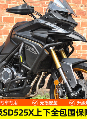适用于无极SD525X旷野版上下全包围保险杠防摔杠摩托车一站护杠