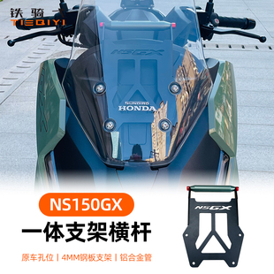 适用 NS150GX改装一体式扩展横杆铝合金拓展支架前置风挡手机支架