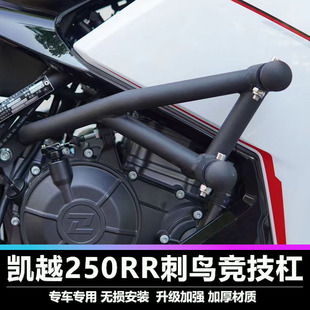 适用凯越250RR刺鸟护杠改装保险杠弹簧杠竞技杠防摔碳钢加粗加厚
