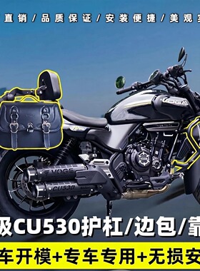 适用于无极CU530防摔杠保险杠改装折叠靠背防水皮包帆布包配件