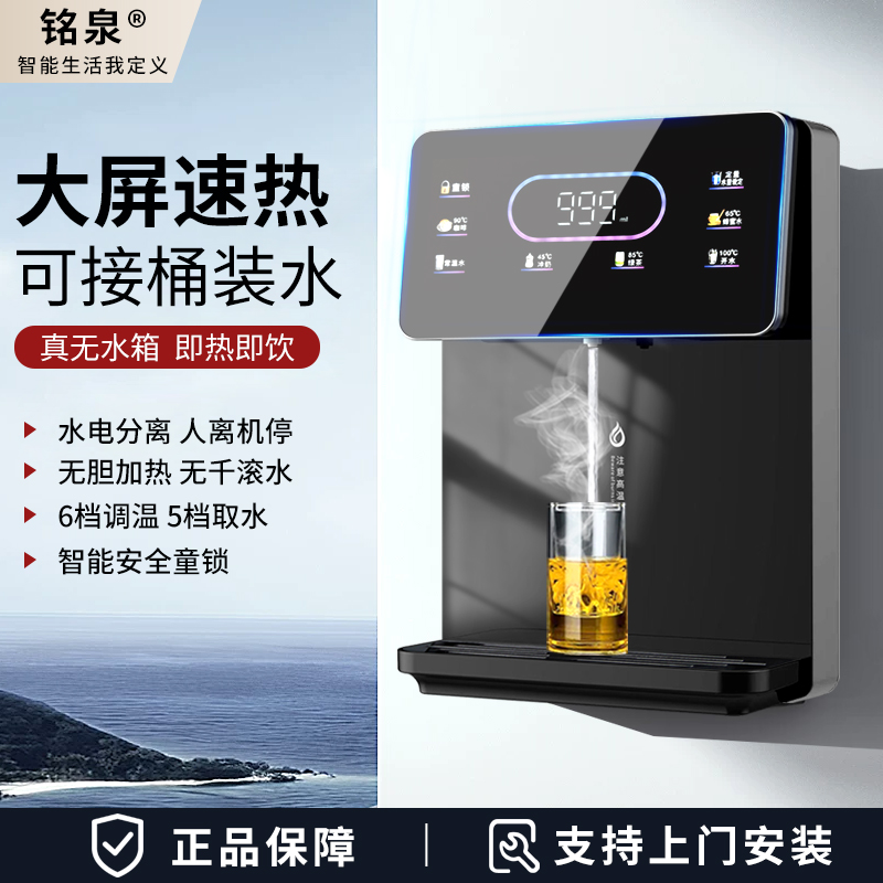 铭泉调温即热饮水机可壁挂直饮机