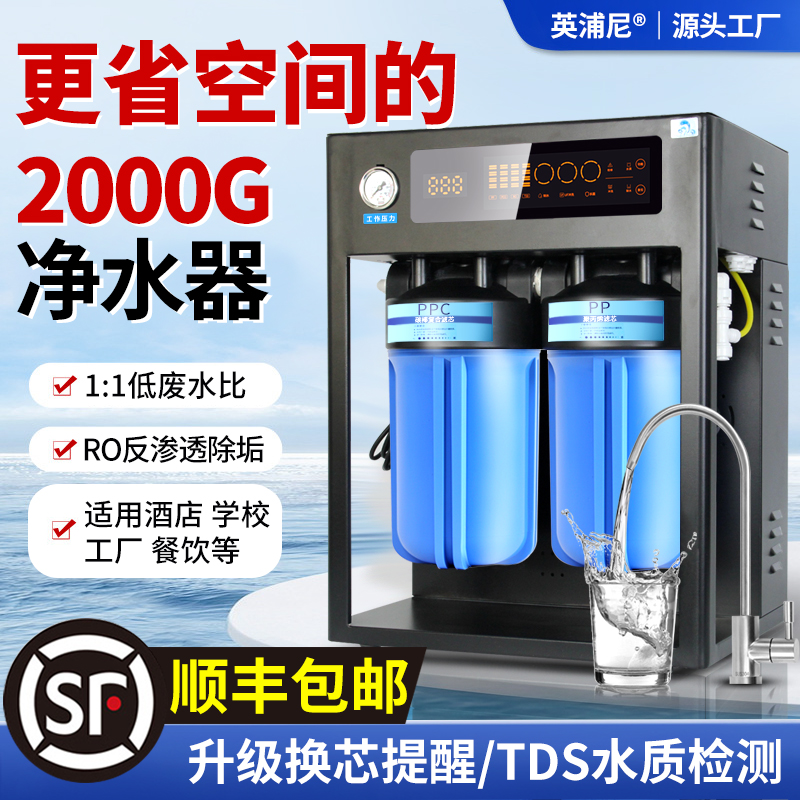 RO反渗透净水器商用大流量1200G/2000G除垢过滤器工厂直饮纯水机