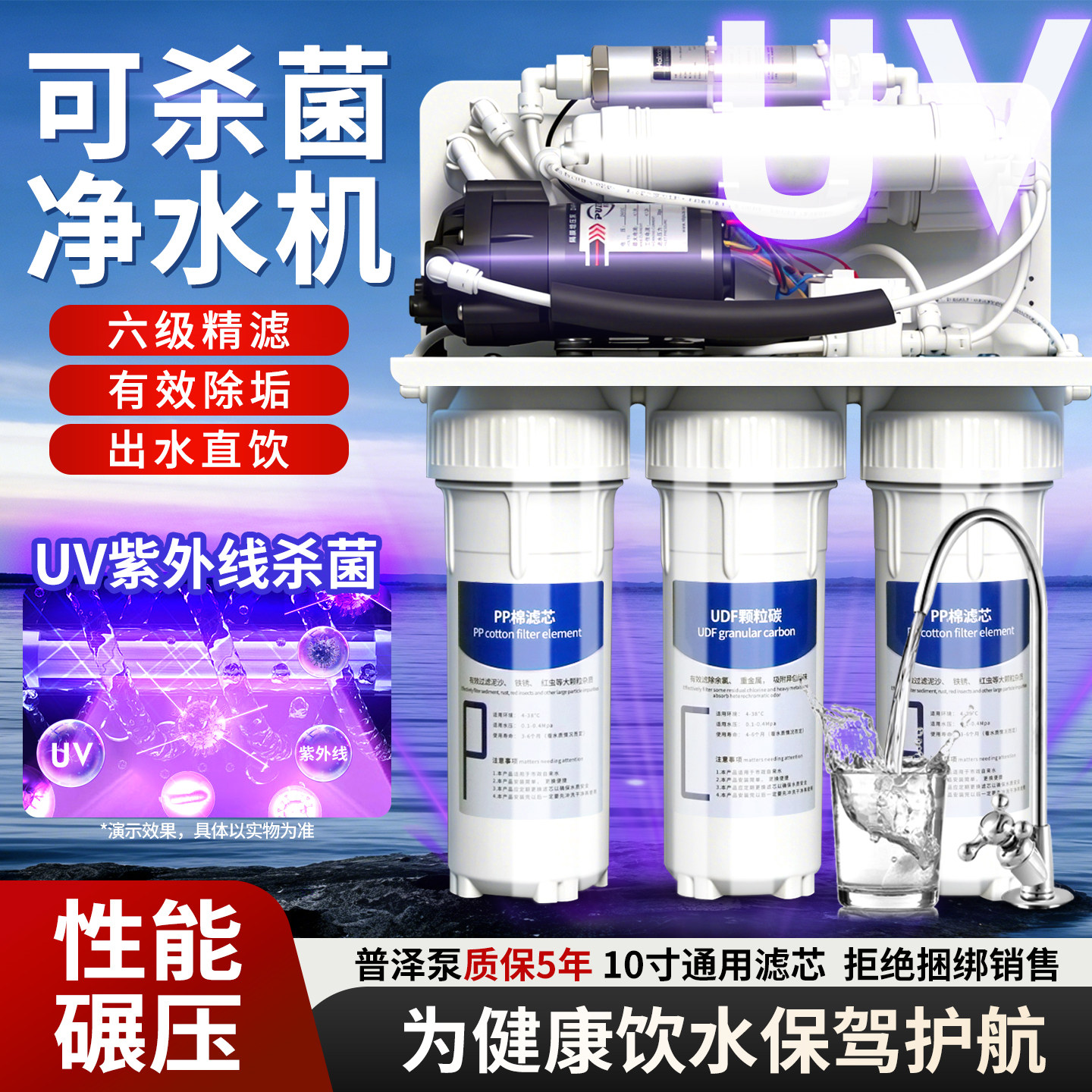 UV杀菌净水器家用自来水厨房直饮净水机五级RO反渗透过滤水机抑菌