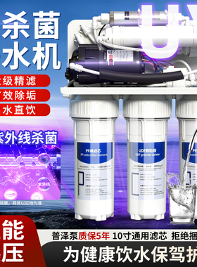 UV杀菌净水器家用自来水厨房直饮净水机五级RO反渗透过滤水机抑菌