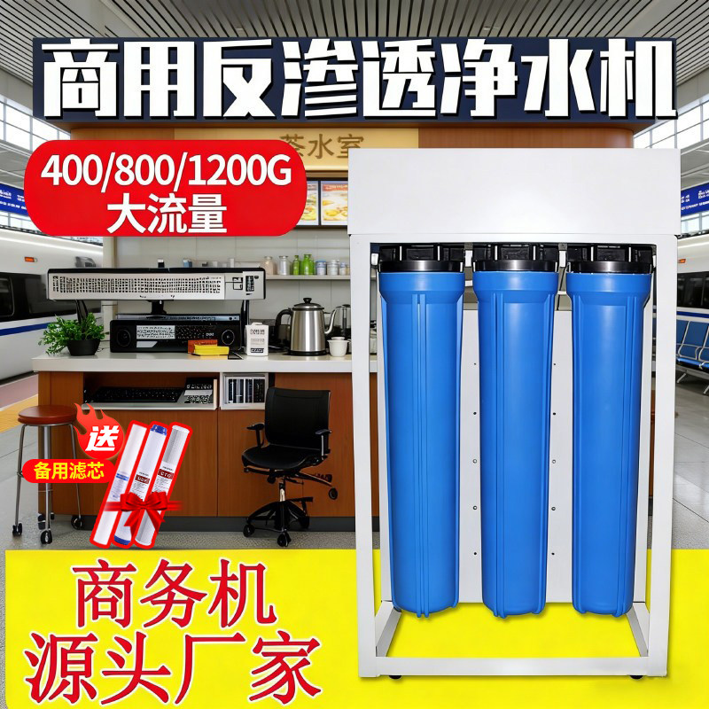 净水器商用大流量RO反渗透净水机工业设备纯水直饮机800G过滤器